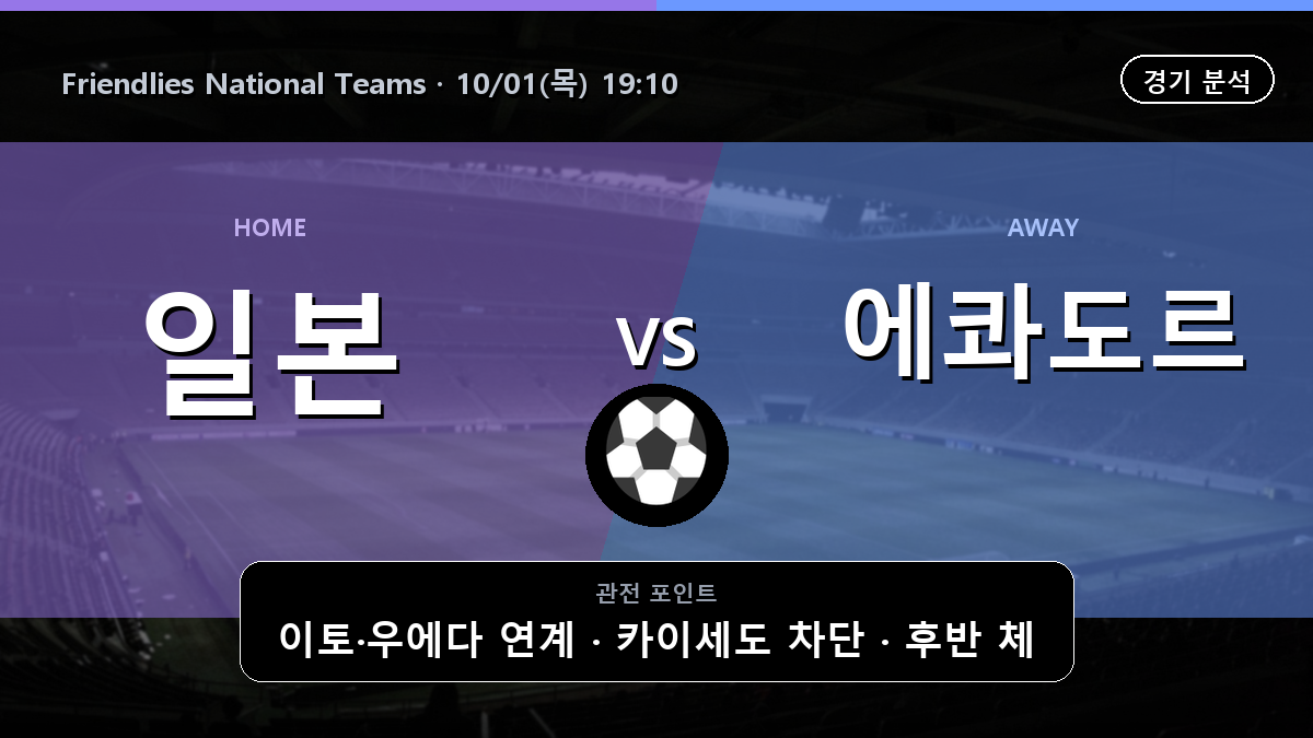 일본 에콰도르 Friendlies National Teams 경기 분석과 중계 정보
