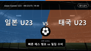 일본 U23 태국 U23 Asian Games U23 경기 분석과 중계 정보