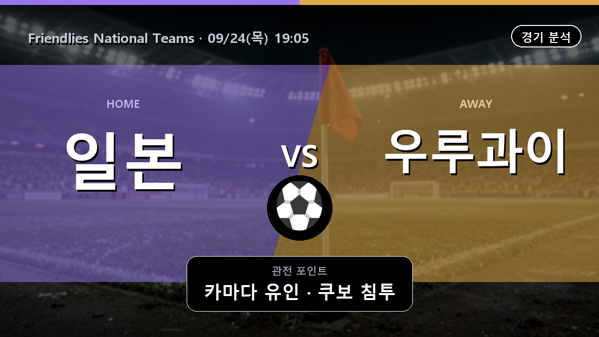 일본 우루과이 Friendlies National Teams 경기 분석과 중계 정보