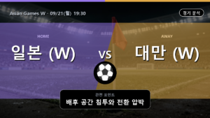일본 (W) 대만 (W) Asian Games W 경기 분석과 중계 정보