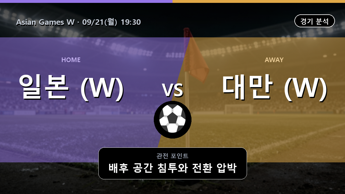 일본 (W) 대만 (W) Asian Games W 경기 분석과 중계 정보