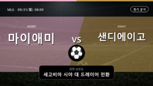 인터 마이애미 샌디에이고 MLS 경기 분석과 중계 정보