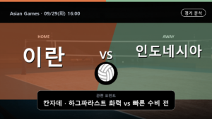 이란 인도네시아 Asian Games 경기 분석과 중계 정보