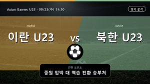 이란 U23 북한 U23 Asian Games U23 경기 분석과 중계 정보