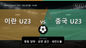 이란 U23 중국 U23 Asian Games U23 경기 분석과 중계 정보