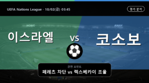 이스라엘 코소보 UEFA Nations League 경기 분석과 중계 정보