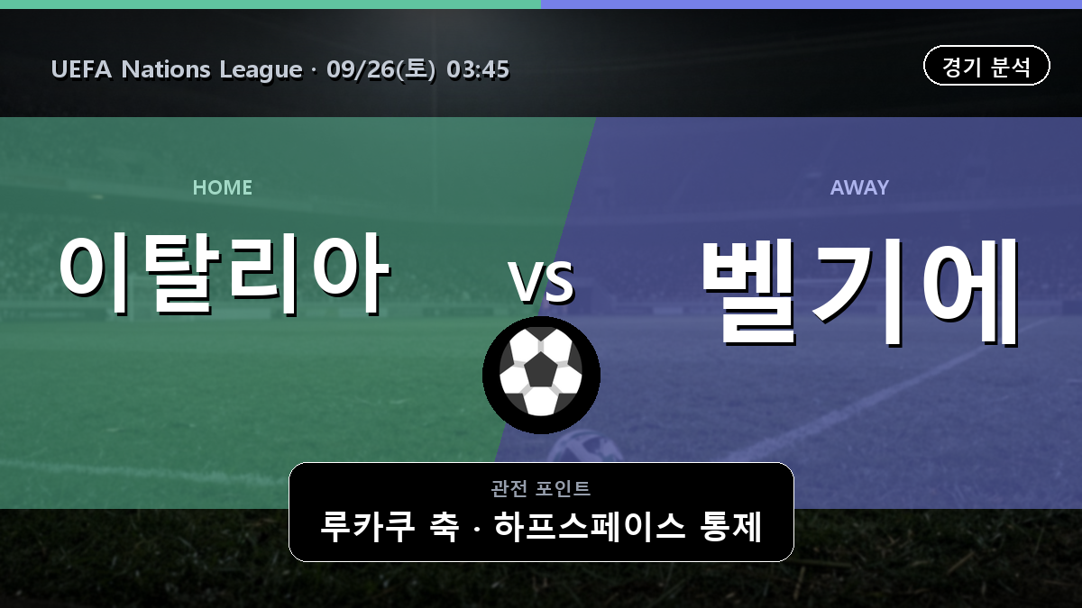 이탈리아 벨기에 UEFA Nations League 경기 분석과 중계 정보