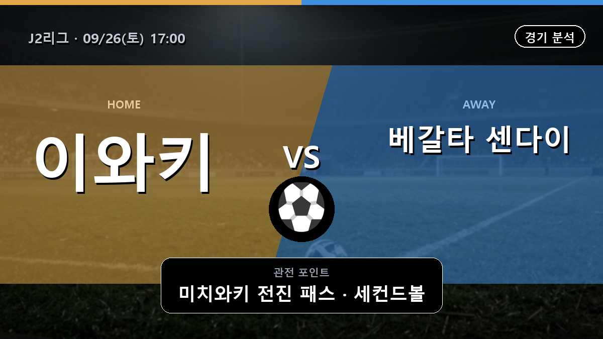이와키 베갈타 센다이 J2리그 경기 분석과 중계 정보