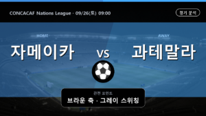 자메이카 과테말라 CONCACAF Nations League 경기 분석과 중계 정보