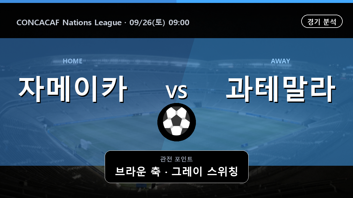 자메이카 과테말라 CONCACAF Nations League 경기 분석과 중계 정보