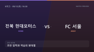 전북 현대모터스 서울 K리그 경기 분석 대진 카드