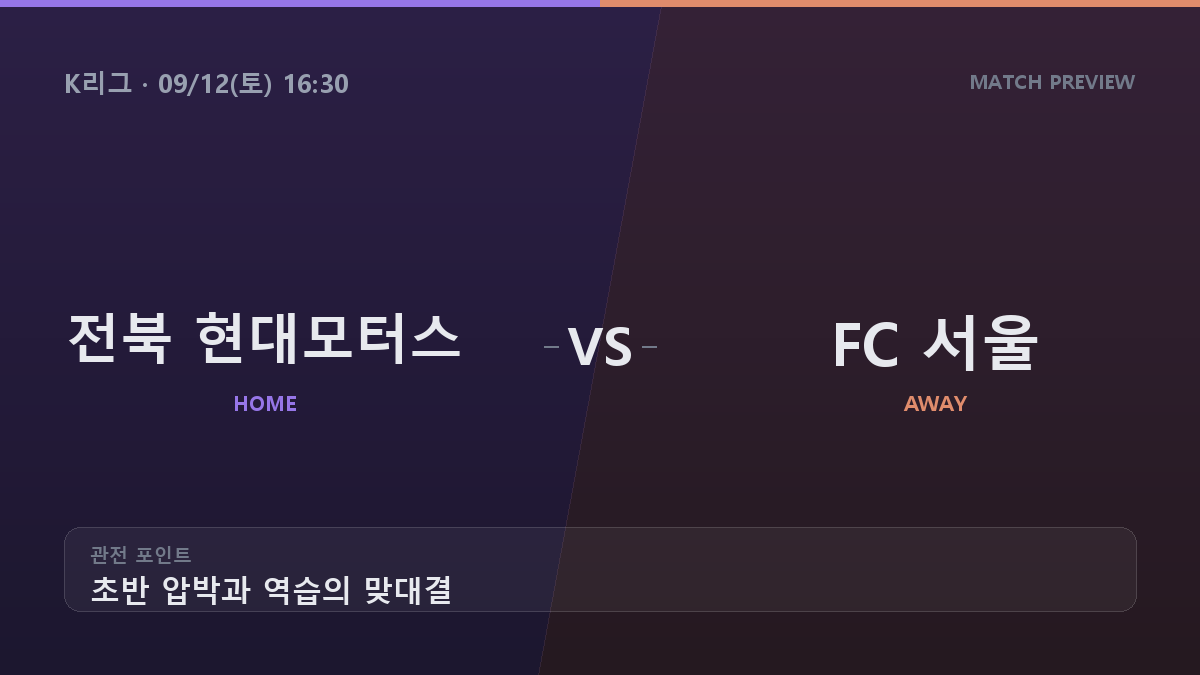 전북 현대모터스 서울 K리그 경기 분석 대진 카드