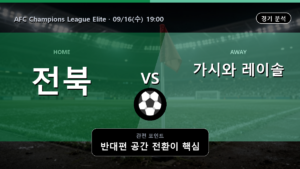 전북 현대모터스 가시와 레이솔 AFC Champions League Elite 경기 분석과 중계 정보