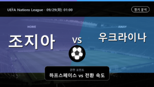 조지아 우크라이나 UEFA Nations League 경기 분석과 중계 정보