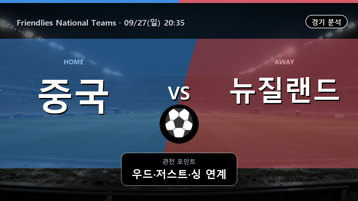 중국 뉴질랜드 Friendlies National Teams 경기 분석과 중계 정보