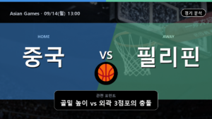 중국 필리핀 Asian Games 경기 분석과 중계 정보