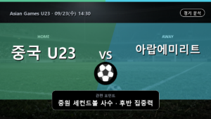 중국 U23 아랍에미리트 U23 Asian Games U23 경기 분석과 중계 정보