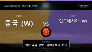 중국 (W) 인도네시아 (W) Asian Games W 경기 분석과 중계 정보