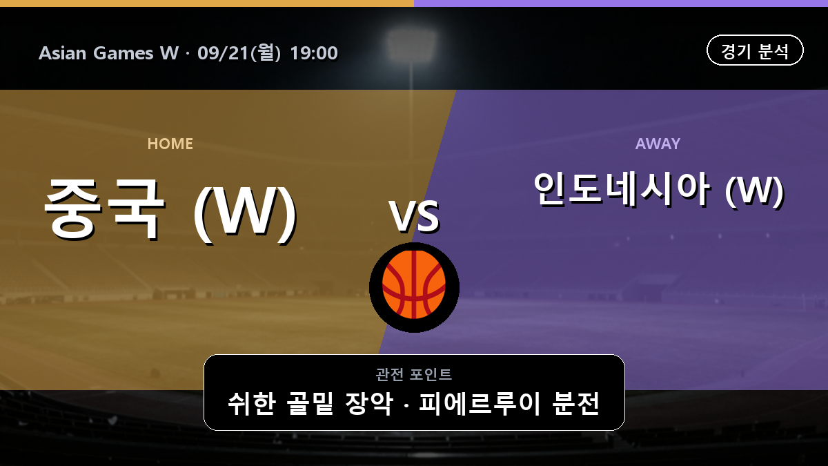 중국 (W) 인도네시아 (W) Asian Games W 경기 분석과 중계 정보