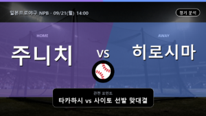 주니치 히로시마 일본프로야구 NPB 경기 분석과 중계 정보