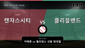 캔자스시티 클리블랜드 MLB 경기 분석과 중계 정보