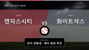 캔자스시티 시카고 화이트삭스 MLB 경기 분석과 중계 정보