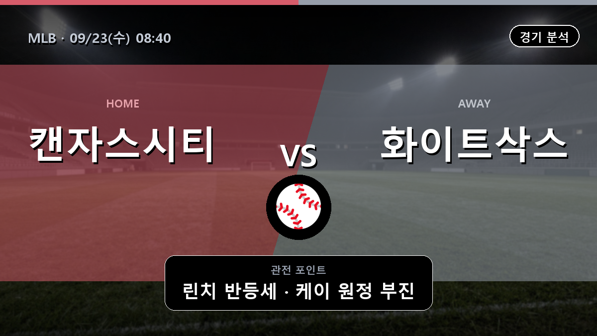 캔자스시티 시카고 화이트삭스 MLB 경기 분석과 중계 정보