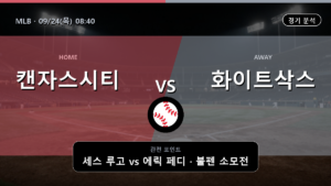 캔자스시티 시카고 화이트삭스 MLB 경기 분석과 중계 정보
