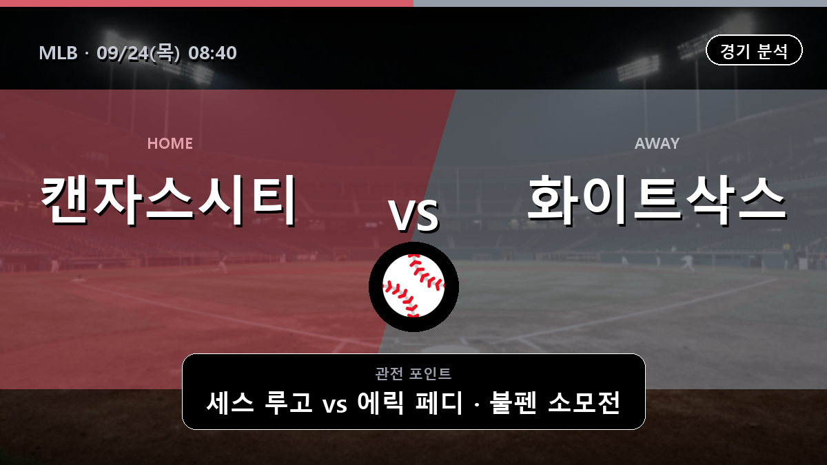 캔자스시티 시카고 화이트삭스 MLB 경기 분석과 중계 정보