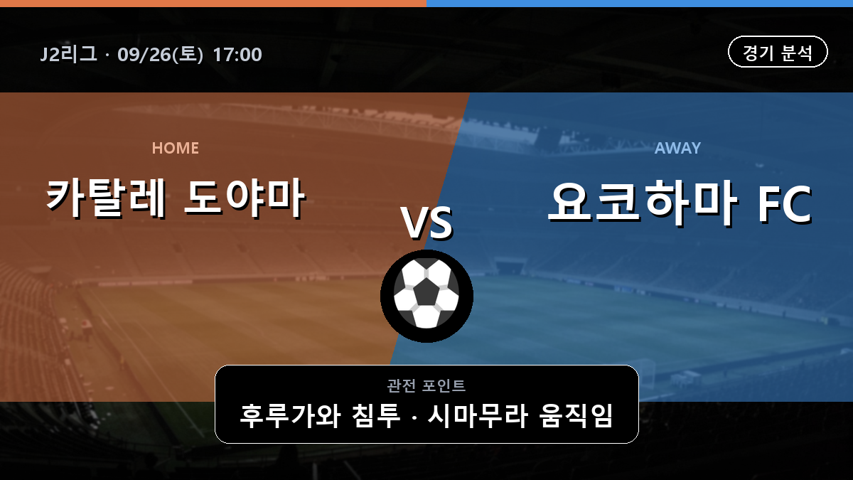 카탈레 도야마 요코하마 J2리그 경기 분석과 중계 정보