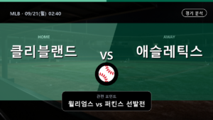 클리블랜드 애슬레틱스 MLB 경기 분석과 중계 정보