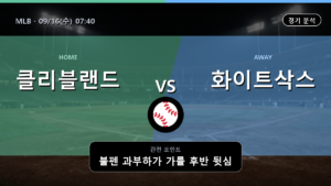 클리블랜드 시카고 화이트삭스 MLB 경기 분석과 중계 정보