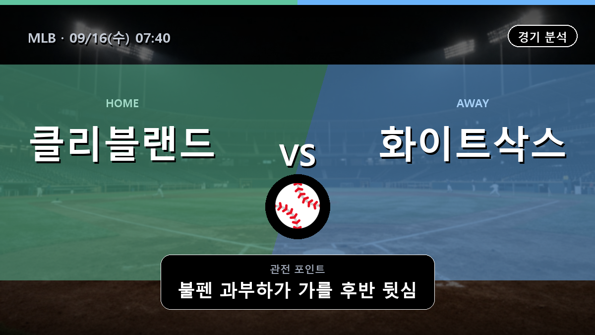 클리블랜드 시카고 화이트삭스 MLB 경기 분석과 중계 정보