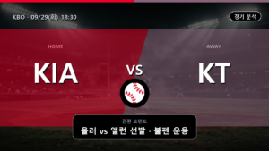 기아 KT KBO 경기 분석과 중계 정보