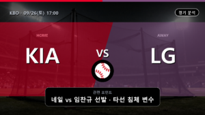 기아 LG KBO 경기 분석과 중계 정보