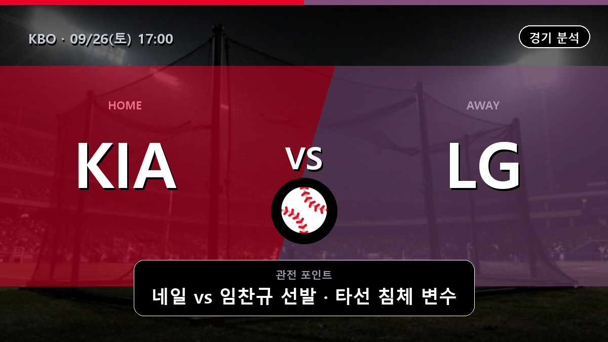 기아 LG KBO 경기 분석과 중계 정보