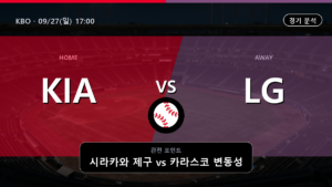 기아 LG KBO 경기 분석과 중계 정보