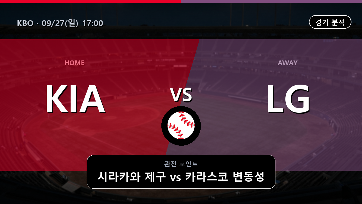 기아 LG KBO 경기 분석과 중계 정보