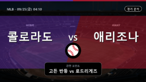 콜로라도 애리조나 MLB 경기 분석과 중계 정보