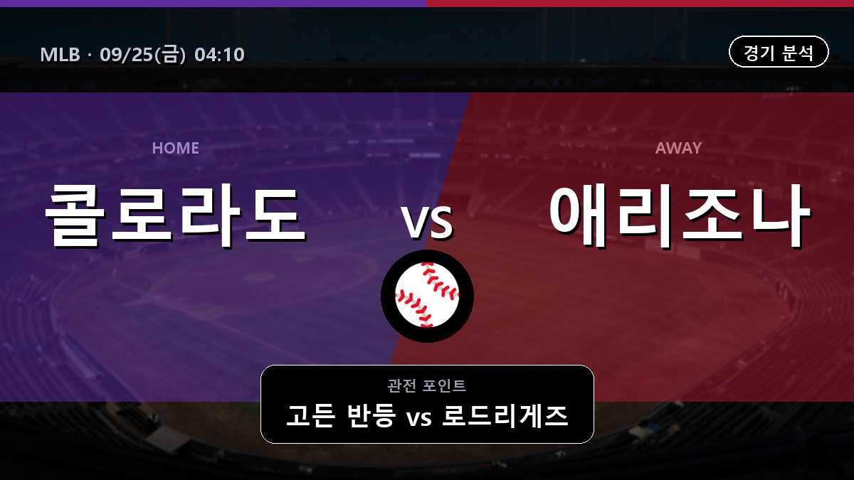 콜로라도 애리조나 MLB 경기 분석과 중계 정보