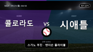 콜로라도 시애틀 MLB 경기 분석과 중계 정보
