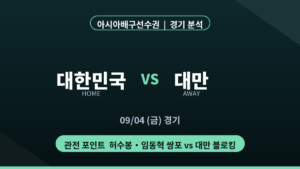 대한민국 대만 배구 경기 분석 대진 카드