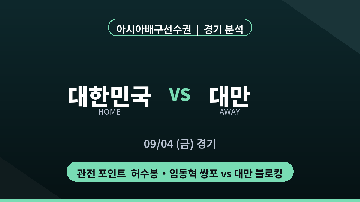 대한민국 대만 배구 경기 분석 대진 카드