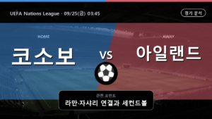 코소보 아일랜드 UEFA Nations League 경기 분석과 중계 정보