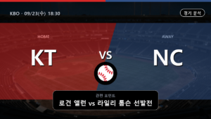 KT NC KBO 경기 분석과 중계 정보
