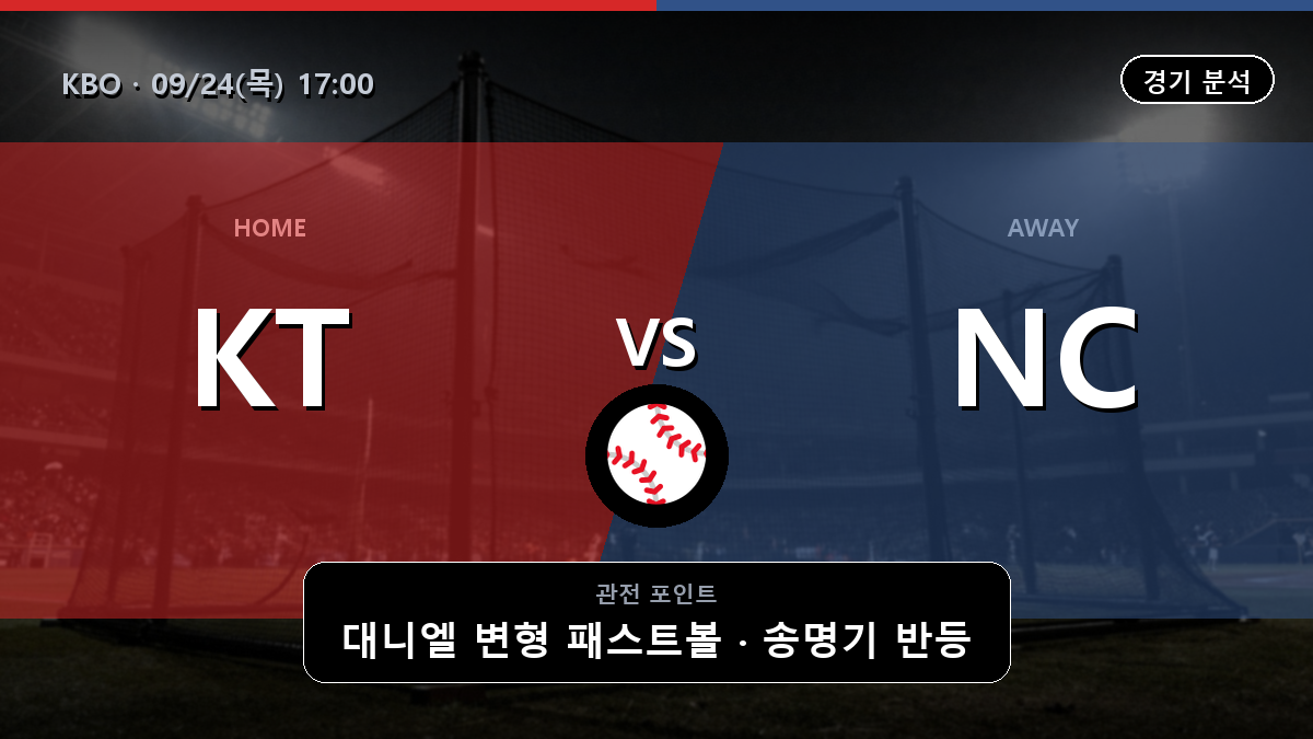 KT NC KBO 경기 분석과 중계 정보