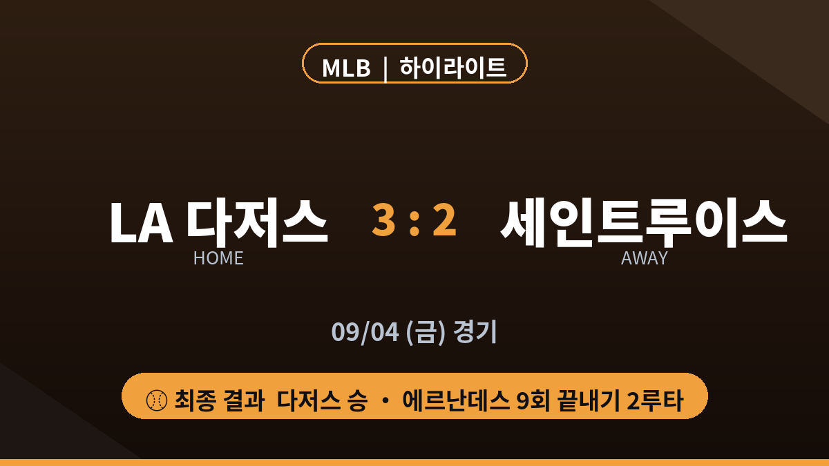LA 다저스 세인트루이스 MLB 경기 결과 하이라이트 대진 카드
