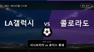 LA 갤럭시 콜로라도 라피즈 MLS 경기 분석과 중계 정보