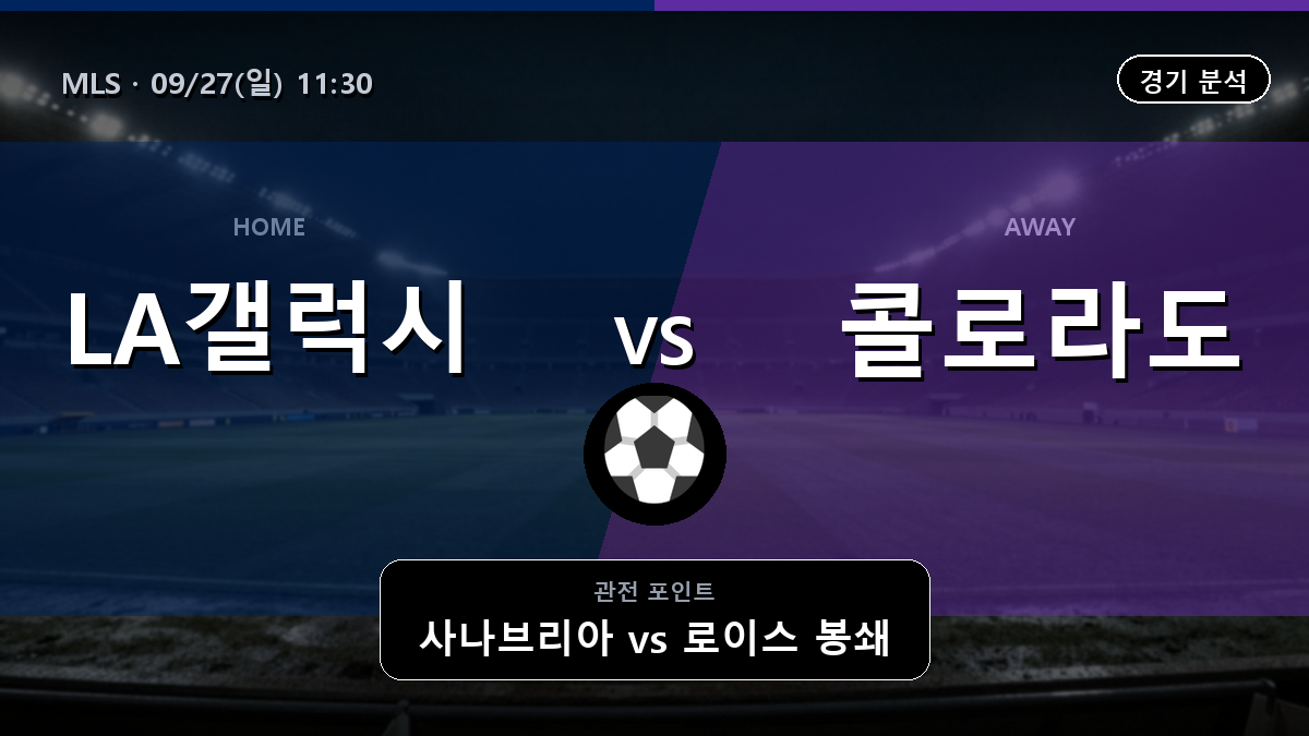 LA 갤럭시 콜로라도 라피즈 MLS 경기 분석과 중계 정보