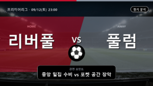 리버풀 풀럼 프리미어리그 경기 분석과 중계 정보
